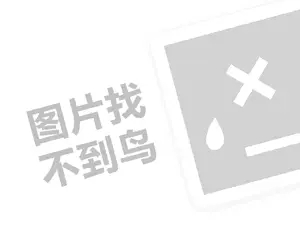 可丽娜橱柜代理费需要多少钱？（创业项目答疑）